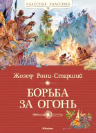 Борьба за Огонь  роман  Жозеф РониСтарший  пер с фр И Орловской  вступ статья О Корф  худож Ю Богачёв