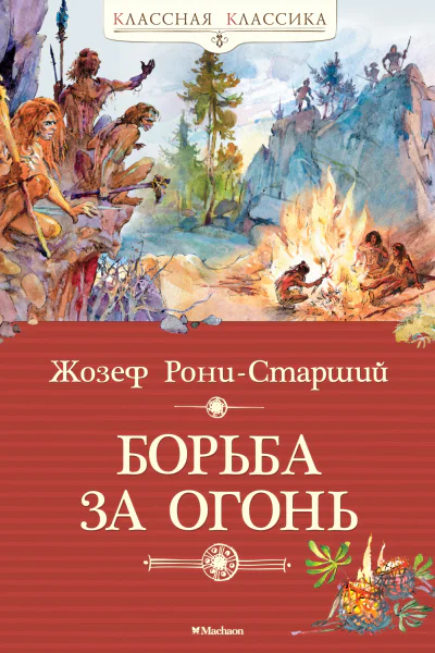 Борьба за Огонь  роман  Жозеф РониСтарший  пер с фр И Орловской  вступ статья О Корф  худож Ю Богачёв