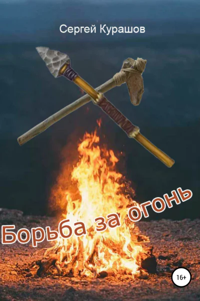 Борьба за огонь