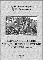 Борьба за Полоцк между Литвой и Русью в XIIXVI веках