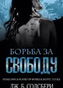 Борьба за свободу