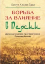 Борьба за влияние в Персии Дипломатическое противостояние России и Англии  Пер с англ ЕА Верховской главы 14 НИ Лисовой главы 59