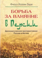 Борьба за влияние в Персии Дипломатическое противостояние России и Англии  Пер с англ ЕА Верховской главы 14 НИ Лисовой главы 59