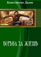Борьба за жизнь СИ