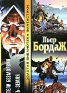 Бордаж П Воители безмолвия Матьземля