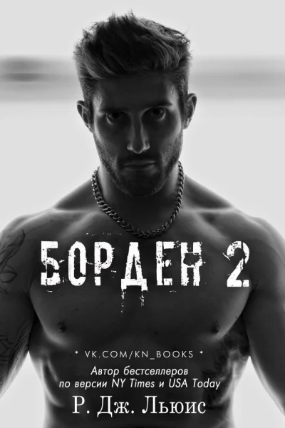 Борден 2 ЛП