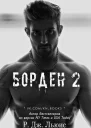 Борден 2