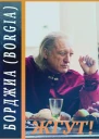 Борджиа Borgia Жгут