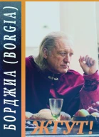 Борджиа Borgia Жгут