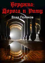 Борджиа Дорога к Риму