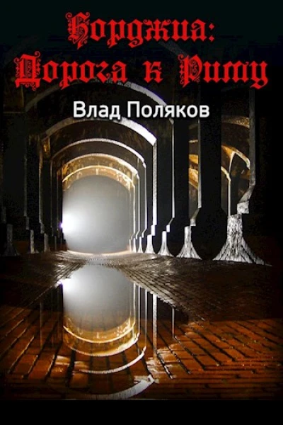 Борджиа Дорога к Риму