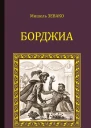 Борджиа  Мишель Зевако
