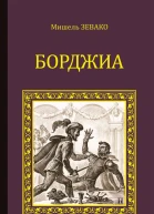 Борджиа  Мишель Зевако