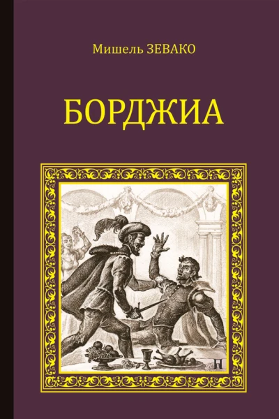 Борджиа  Мишель Зевако