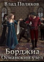 Борджиа Османский узел