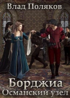 Борджиа Османский узел