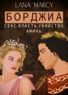 Борджиа Секс Власть Убийство Аминь