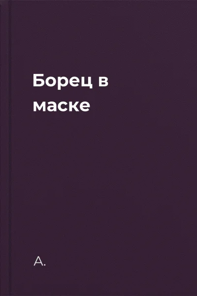 Борец в маске