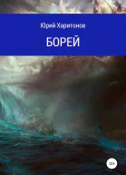 Борей