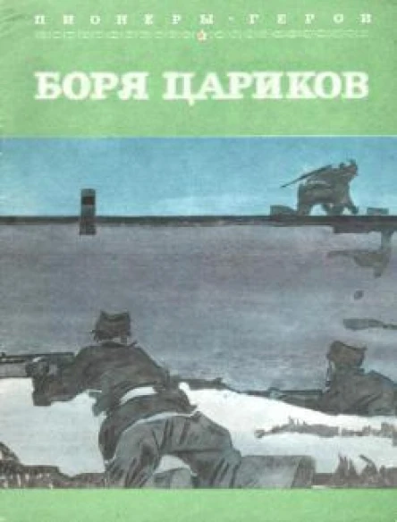 Боря Цариков