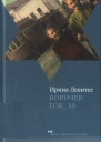 Боричев Ток 10 Повесть  Ирина Левитес