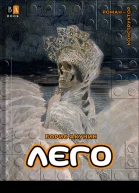 Борис Акунин ЛЕГО
