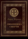 Борис Акунин Любовница смерти