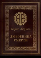 Борис Акунин Любовница смерти