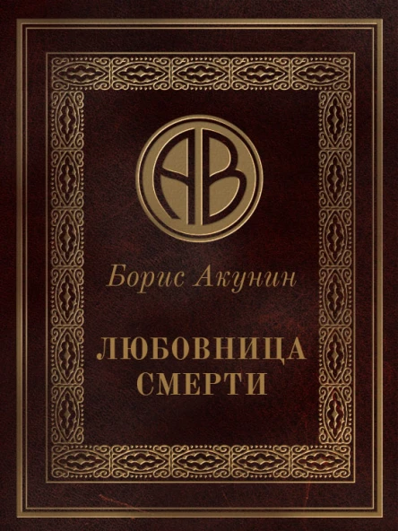 Борис Акунин Любовница смерти