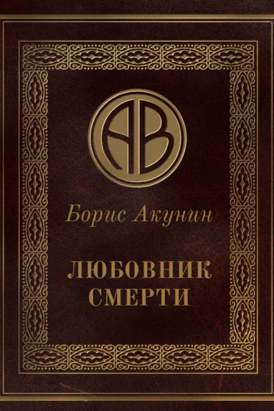 Борис Акунин Любовник смерти
