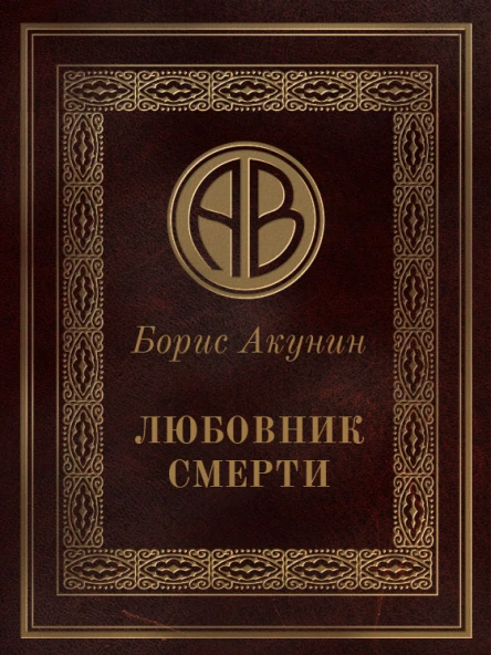Борис Акунин Любовник смерти