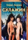 Борис Акунин Сулажин Повесть