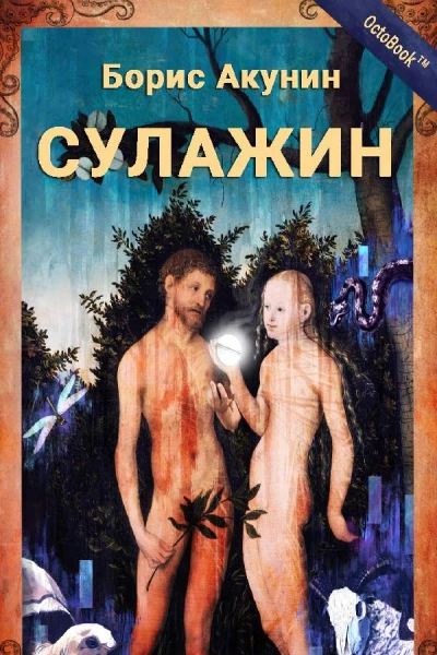 Борис Акунин Сулажин Повесть