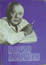 Борис Андреев Воспоминания статьи выступления афоризмы