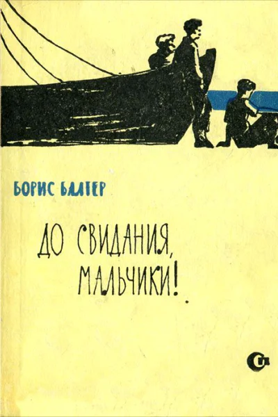 Борис Балтер До свидания мальчики