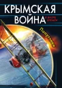 Борис Батрыршин Крымская война Попутчики