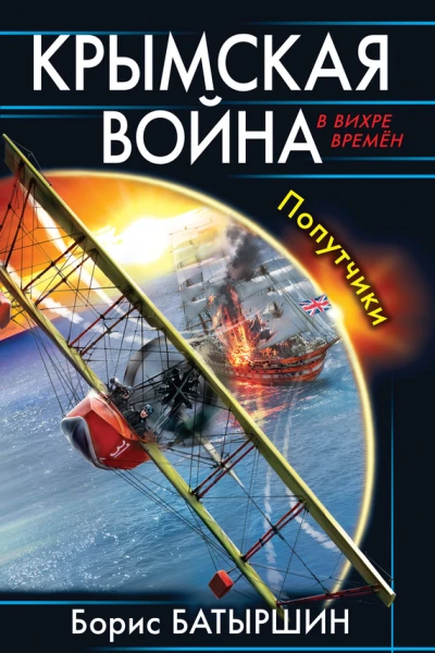 Борис Батрыршин Крымская война Попутчики