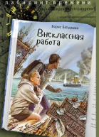 Борис Батыршин Внеклассная работа