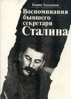 Борис Бажанов Воспоминания бывшего секретаря Сталина