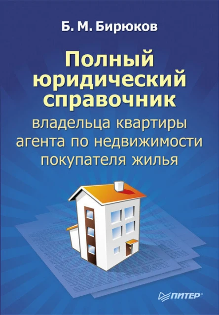Борис Бирюков Полный юридический справочник владельца квартиры агента по недвижимости покупателя жилья