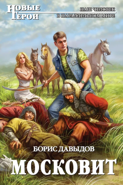 Борис Давыдов Московит