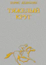 Борис Дедюхин  Тяжелый круг Слава на двоих