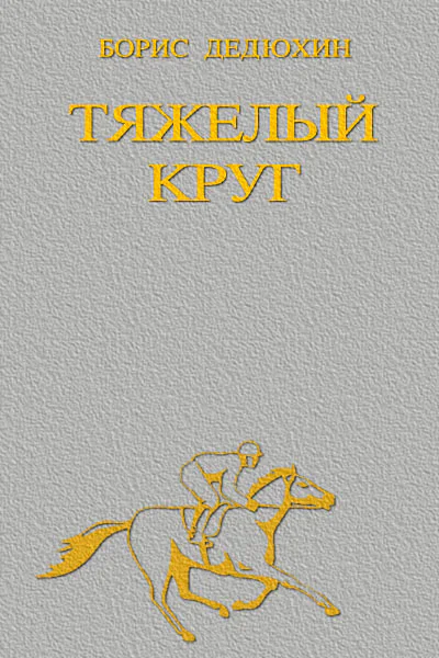 Борис Дедюхин  Тяжелый круг Слава на двоих