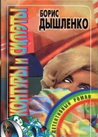Борис Дышленко Контуры и силуэты Детективный роман