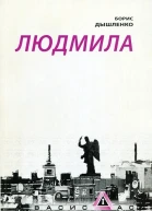 Борис Дышленко Людмила Детективная поэма