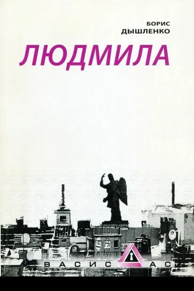 Борис Дышленко Людмила Детективная поэма