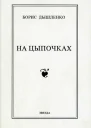 Борис Дышленко На цыпочках Повести и рассказы
