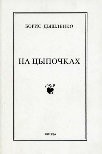 Борис Дышленко На цыпочках Повести и рассказы