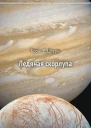 Борис Е Штерн Ледяная скорлупа