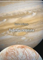 Борис Е Штерн Ледяная скорлупа